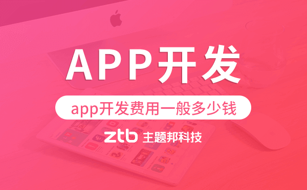 小程序开发|app开发费用一般多少钱,广州app开发费用